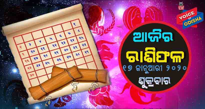 ଆଜିର ରାଶିଫଳ ୧୭ ଜାନୁଆରୀ ୨୦୨୦(ଶୁକ୍ରବାର)