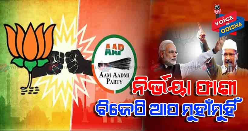 ଫାଶୀକୁ ନେଇ ବିଜେପି-ଆପ୍ ମୁହାଁମୁହିଁ