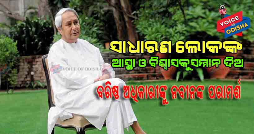 ସାଢେ ୪ କୋଟି ଓଡ଼ିଶାବାସୀଙ୍କୁ ନେଇ ମୋର ଗୋଟିଏ ପରିବାର : ମୁଖ୍ୟମନ୍ତ୍ରୀ