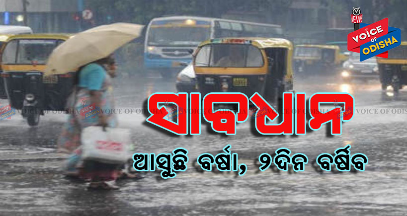 ବର୍ଷା ଆସୁଛି, ସତର୍କ ରୁହନ୍ତୁ