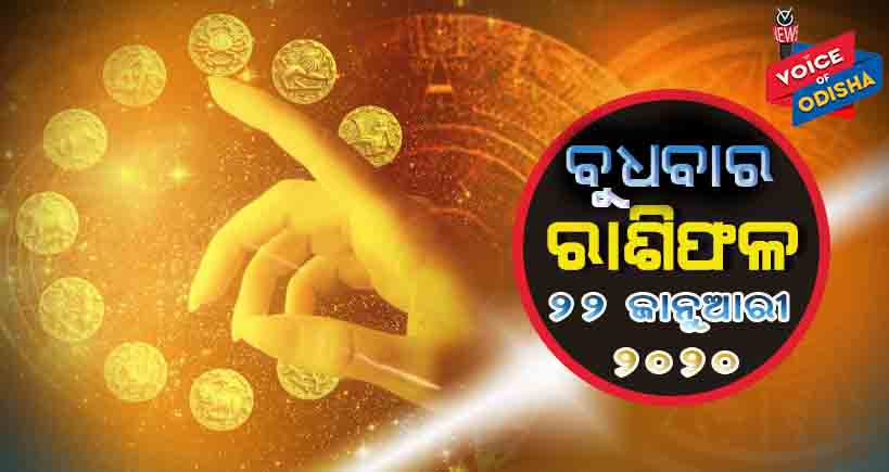 ଆଜିର ରାଶିଫଳ ୨୨ ଜାନୁଆରୀ ୨୦୨୦(ବୁଧବାର)