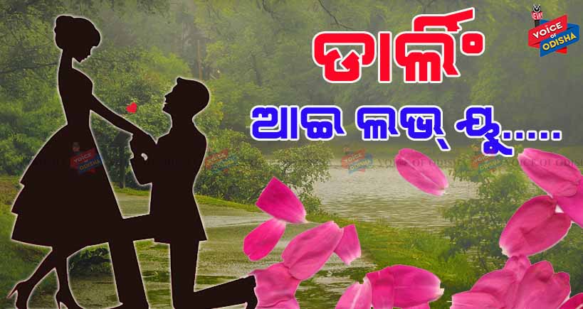 ଭାଲେଂଟାଇନ୍ ସପ୍ତାହର ଦ୍ୱିତୀୟ ଦିନ ପ୍ରପୋଜ ଡେ ।