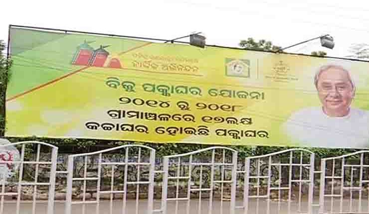 ନବୀନଙ୍କ ହାରକିନ : ୩ ବର୍ଷରେ ସମସ୍ତଙ୍କୁ ପକ୍କା ଘର