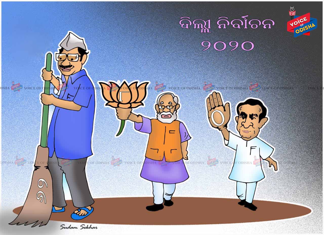 କେଜ୍ରିୱାଲଙ୍କ ଝାଡୁରେ ଝଡିଗଲା ପଦ୍ମ ପାଖୁଡା ।