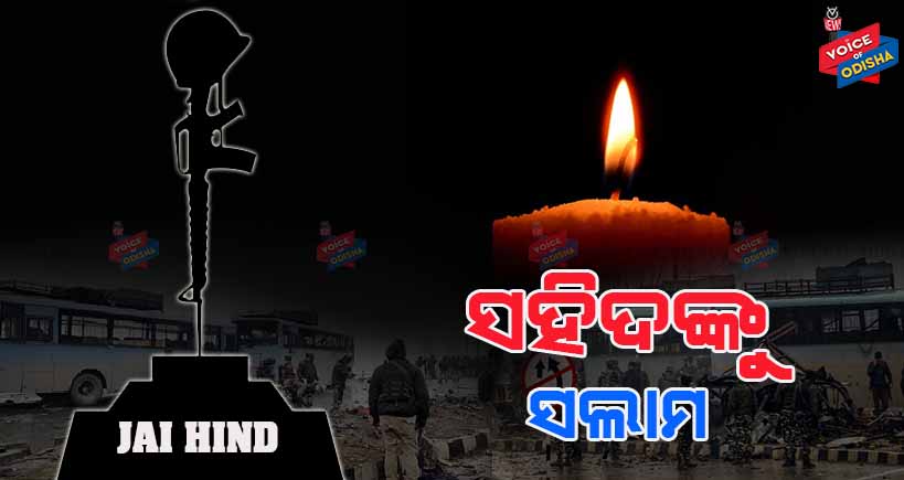 ଆଜି ପୁଲୱାମା ଘଟଣାକୁ ପୁରିଲା ବର୍ଷେ, କାନ୍ଦୁଛି ସହିଦ ବୀରଙ୍କ ଗାଁ ମାଟି, କାନ୍ଦୁଛି ତାର ପରିବାର । କାନ୍ଦୁଛି ସେହି ବୀରର ମାଁ ।