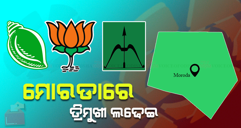 ମୋରଡ଼ା ନିର୍ବାଚନ ମଣ୍ଡଳୀ : ତ୍ରିମୁଖୀ ଲଢ଼େଇର ସମ୍ଭାବନା 