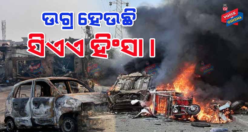 ଦିଲ୍ଲୀରେ ବୃଦ୍ଧି ପାଇଛି ନାଗରିକ ସଂଶୋଧନ ଆଇନ ବିରୋଧି ହିଂସା, ମୃତୁ୍ୟ ସଂଖ୍ୟା ୩୪କୁ ବୃଦ୍ଧି ।