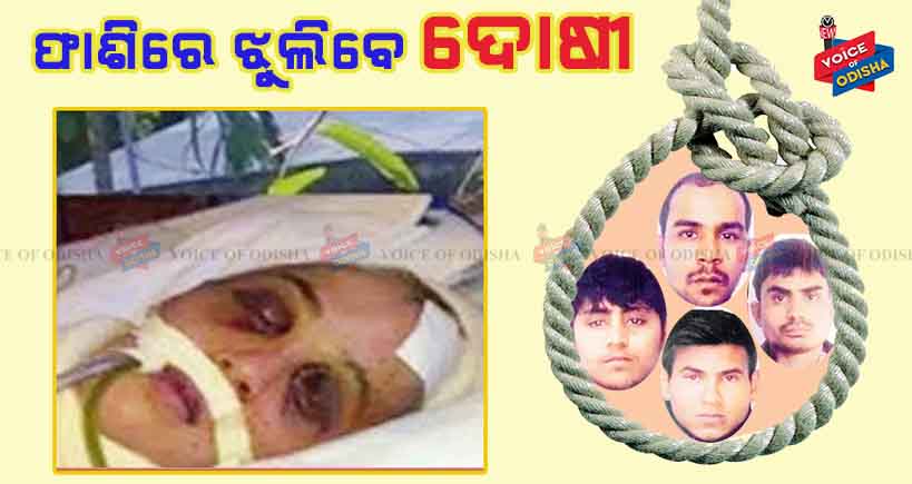 କାଲି ନିର୍ଭୟା ଦୋଷୀଙ୍କୁ ମିଳିବ ଫାଶି ।