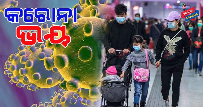 କରୋନା ଭୟ, ଜାଣନ୍ତୁ କ’ଣ କରିବେ ଓ କ’ଣ କରିବେନି ?