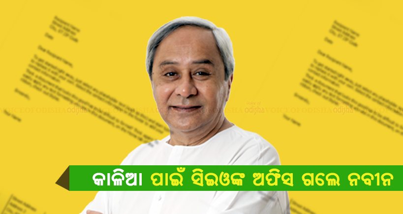 କାଳିଆ ପାଇଁ ସିଇଓଙ୍କ ପାଖକୁ ଗଲେ ନବୀନ 