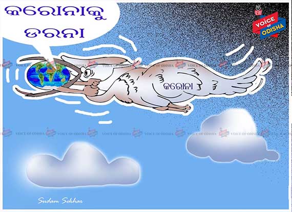 କରୋନାକୋ ମତ୍ ଡରୋନା ।