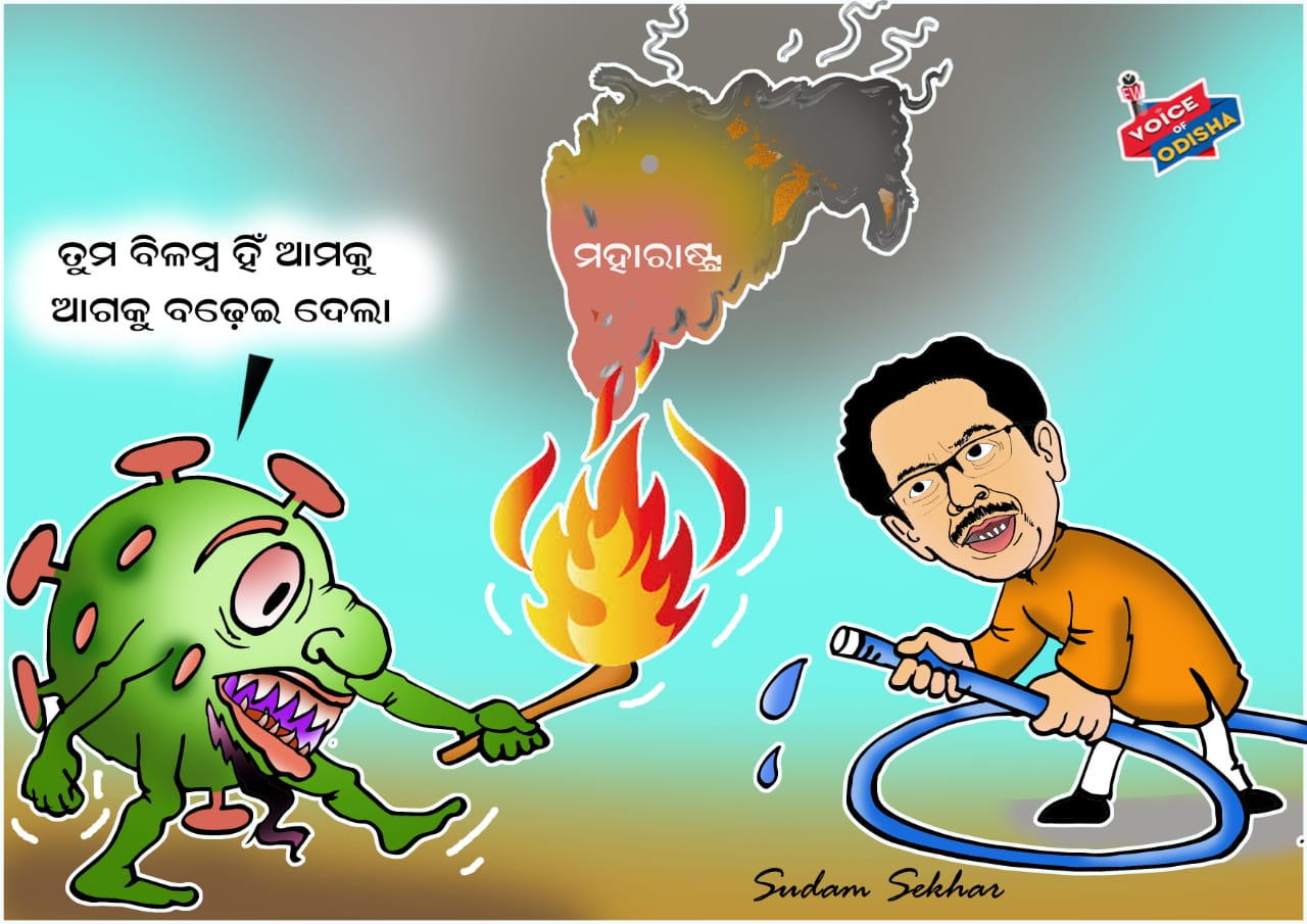 ଡେରି କରିଦେଲେ କି ଉଦ୍ଧବ ?