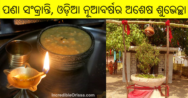  ଆଜି ଉତ୍କଳର ନୂଆବର୍ଷ ଓ ପଣା ସଂକ୍ରାନ୍ତି