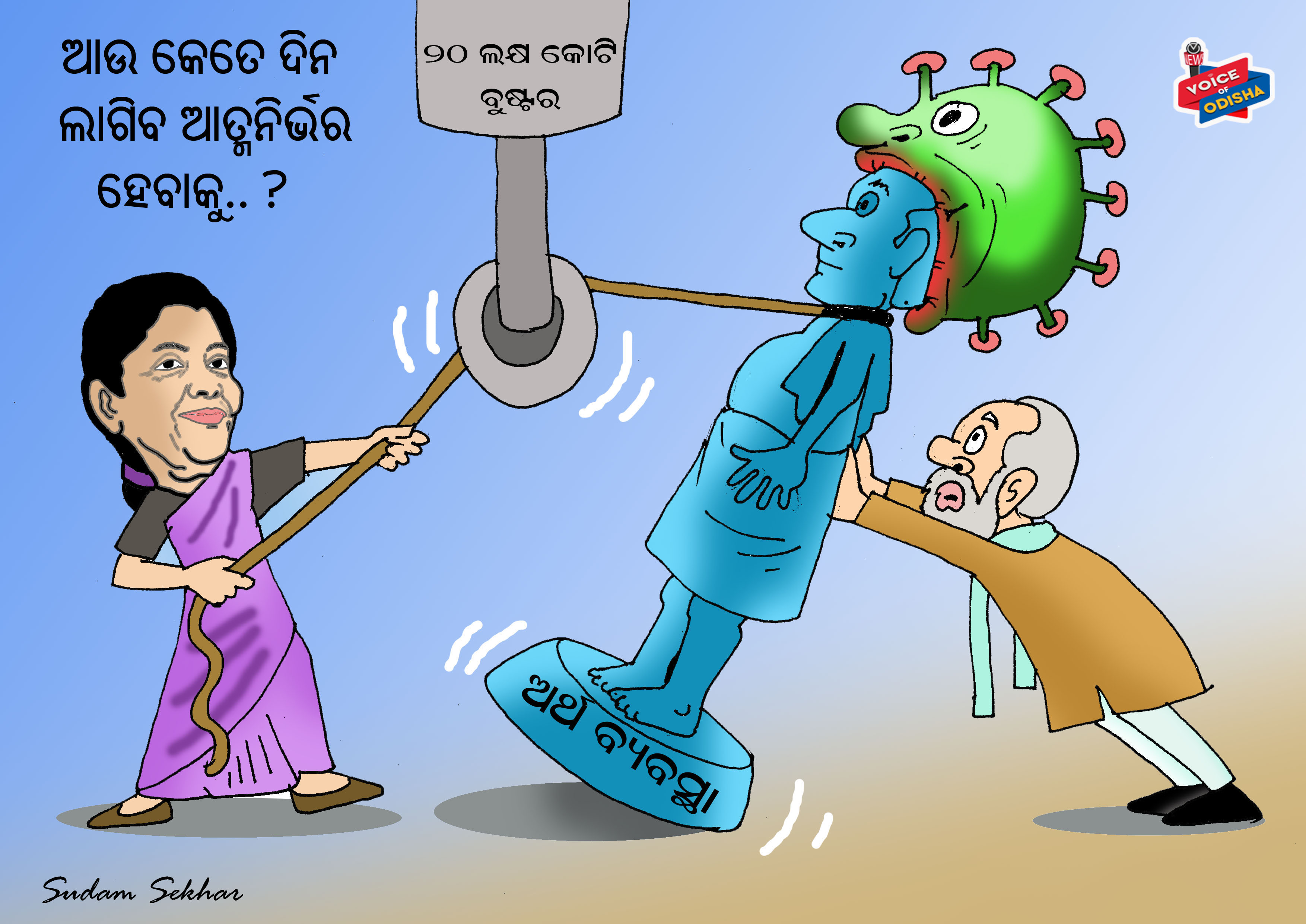 ଆଉ କେତେ ଦିନ? 