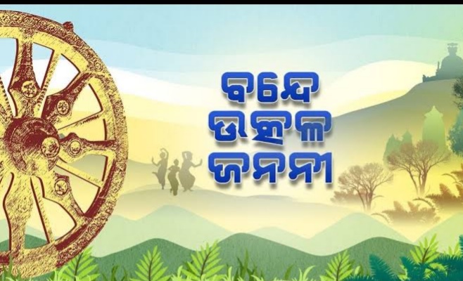 ‘ବନ୍ଦେ ଉତ୍କଳ ଜନନୀ’କୁ ମିଳିଲା ରାଜ୍ୟ ସଙ୍ଗୀତର ମାନ୍ୟତା |