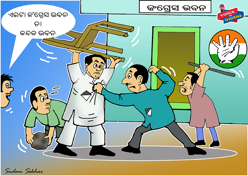 କଂଗ୍ରେସ ଭବନ ନୁହେଁ କନ୍ଦଳ ଭବନ