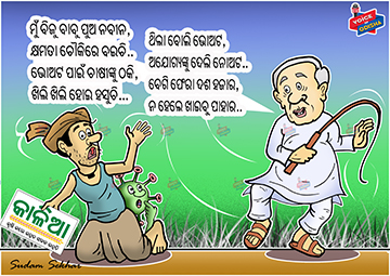 କାଳିଆ ଟଙ୍କା ମାଗୁଛନ୍ତି ନବୀନ