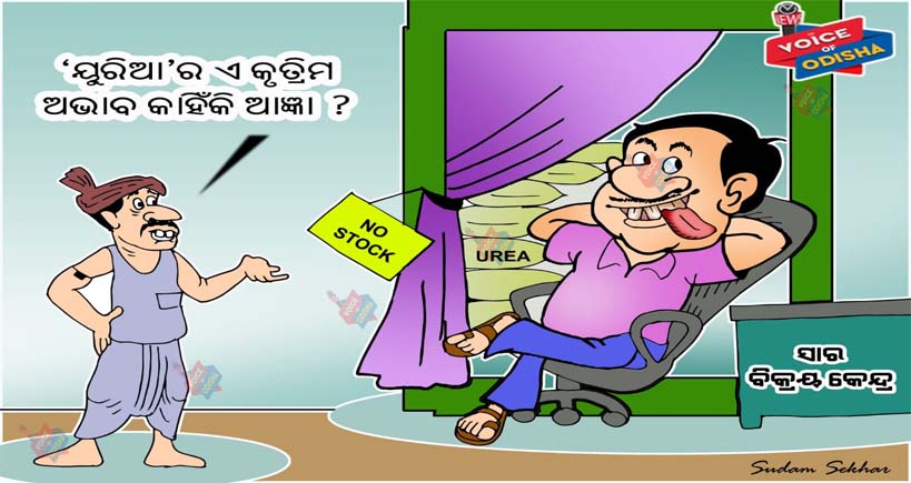  ୟୁରିଆ ସାର ମହାଦୁର୍ନୀତି