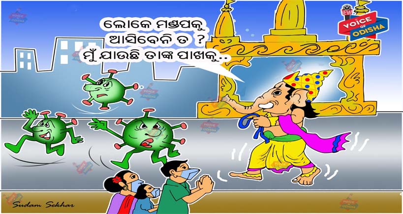 ଗଣେଷ ଚତୁର୍ଥୀକୁ ଫିକା ପକାଇଲା କରୋନା