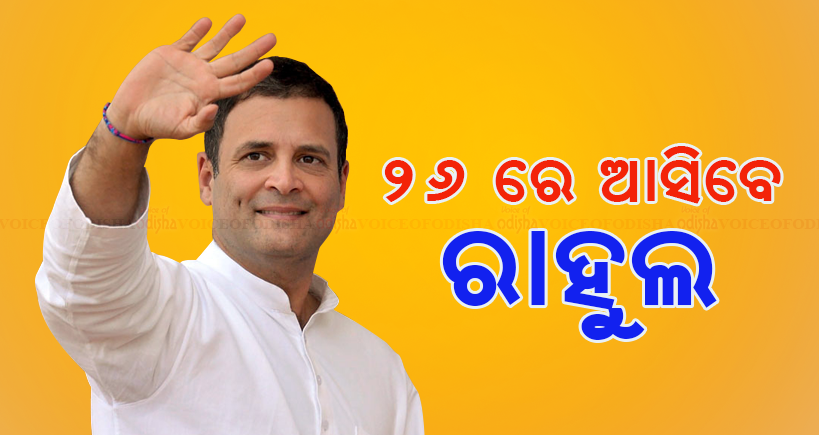 ୨୬ରେ ଆସିବେ ରାହୁଲ