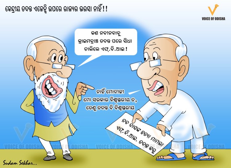 ନବୀନ ସରକାର ବିଶ୍ୱସ୍ତରୀୟ!