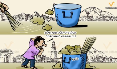 ଅଳିଆ ସଫାରେ କରିବା ନାଁ'ରେ ଦୁର୍ନୀତି