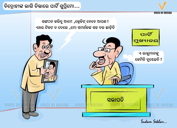 ବିଦ୍ରୋହୀଙ୍କ ଲାଗି ଚିନ୍ତାରେ ନବୀନ