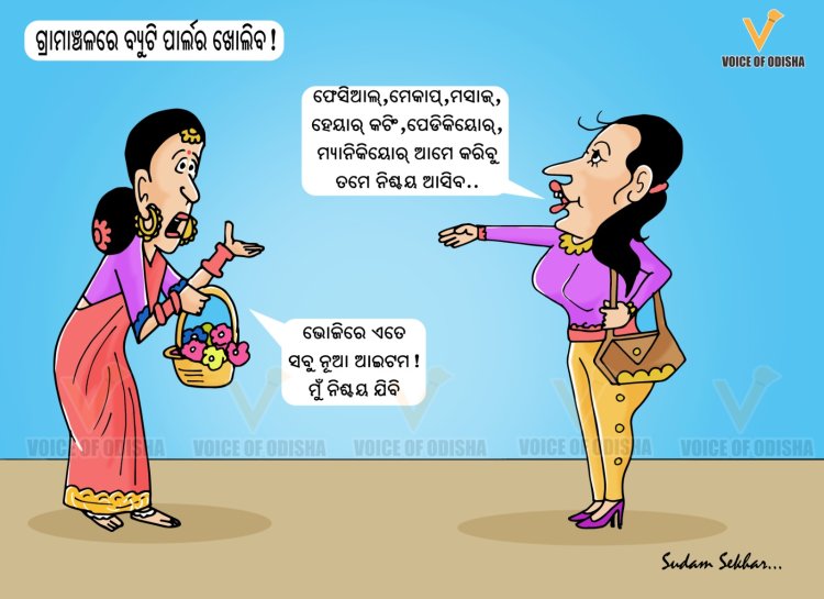 ଗ୍ରାମାଞ୍ଚଳରେ ଖୋଲିବ ବ୍ୟୁଟିପାର୍ଲର
