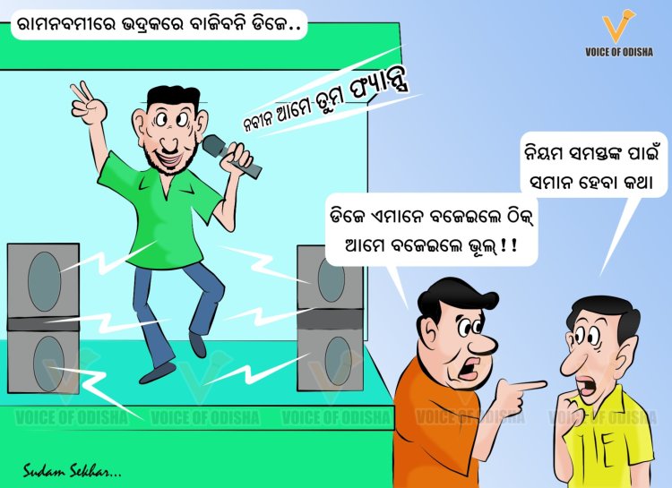 ରାମନବମୀରେ ବାଜିବନି ଡିଜେ