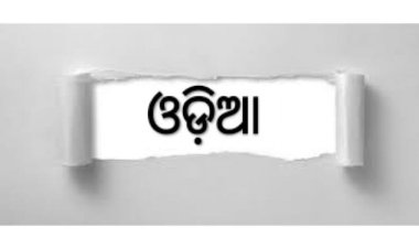 ଏଣିକି ଓଡିଆରେ ନାମ ଫଳକ ଳେଖିବାକୁ ବାଧ୍ୟ ଓଡିଶାର ସବୁ ଦୋକାନ