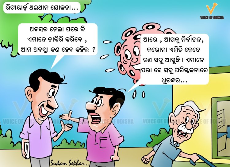 ରିଟାୟାର୍ଡ ଥଇଥାନ ଯୋଜନା