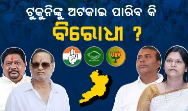 ଟୁକୁନିଙ୍କୁ ଅଟକାଇପାରିବେ କି ବିରୋଧୀ ?