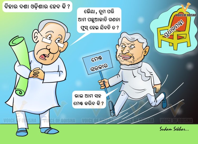 ନୀତିଶଙ୍କ ସହ ମେଣ୍ଟ କରିବେକି ନବୀନ ?
