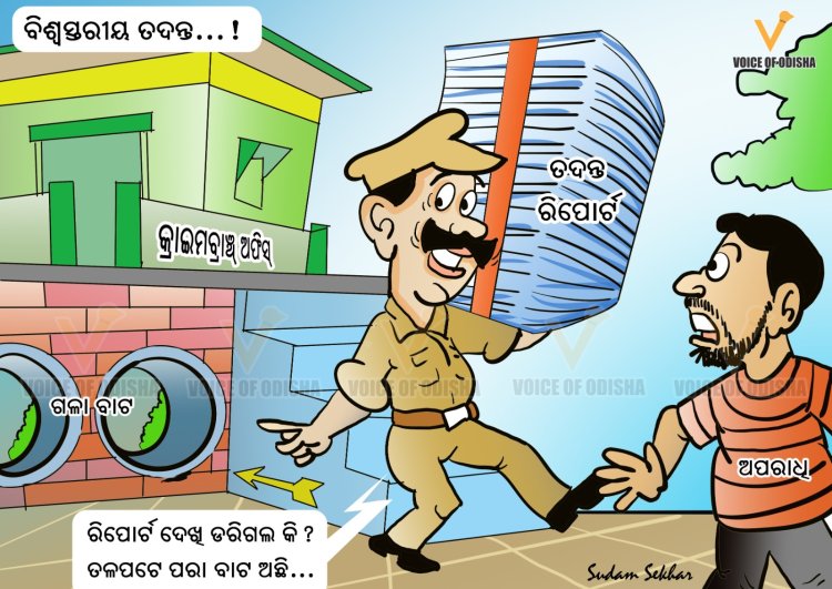 ବିଶ୍ୱସ୍ତରୀୟ ତଦନ୍ତ ରିପୋର୍ଟ ଦେଖି ଡରିଗଲ କି ?