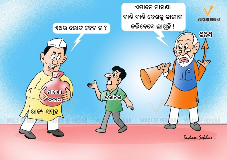 ଭୋଟ ପାଇଁ ମାଗଣା ପ୍ରଲୋଭନ