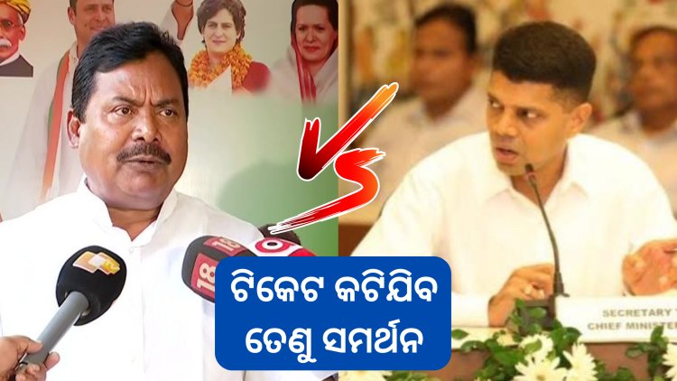 ଟିକଟ କଟିବା ଭୟରେ ସଚିବଙ୍କୁ ସମର୍ଥନ