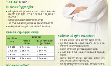 ସହରରେ ଆରମ୍ଭ ହେବ ‘ମୋ ଘର’ ଯୋଜନା