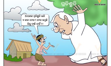 ଏ ମେଘ ବି ଠିକ୍‌ ଆପଣଙ୍କ ପ୍ରତିଶ୍ରୁତି ପରି!