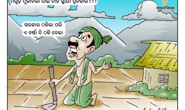 ସରକାର ଆଉ ବର୍ଷା ଦୁହେଁ ଧୋକାବାଜ