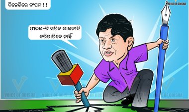ସୌମ୍ୟଙ୍କ ବାଣରେ ଅସ୍ଥିର ବିଜେଡି ଶିବିର