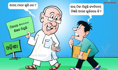 ପୁଣି ଠିକାରେ ଶିକ୍ଷକ ନିଯୁକ୍ତି