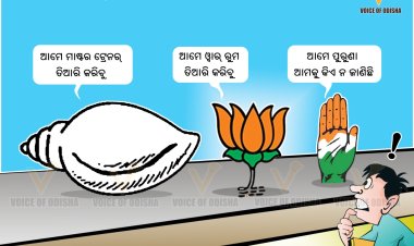 ରାଜନୀତିରେ କସରତ!!