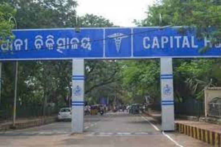 କ୍ୟାପିଟାଲ ହସ୍ପିଟାଲରେ ନବଜାତ ଶିଶୁ ଅଦଳବଦଳ