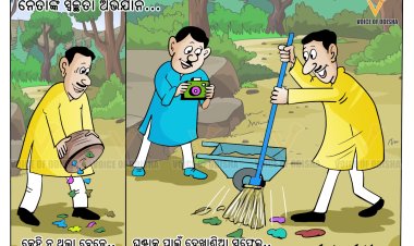 ସ୍ୱଚ୍ଛତା ନାଁରେ କି ଅଭିନୟ