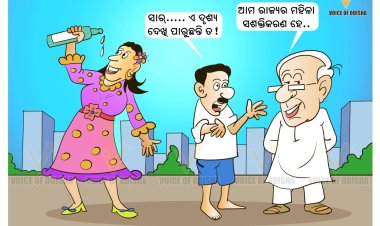 ମହିଳା ସଶକ୍ତିକରଣ ଏମିତି...!