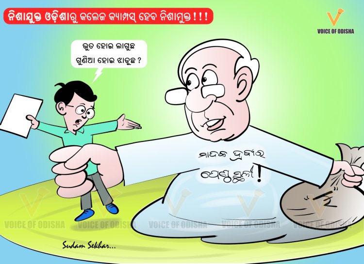 ନିଶାଯୁକ୍ତ ଓଡିଶାରୁ କଲେଜ କ୍ୟାମ୍ପସ ହବ ନିଶାମୁକ୍ତ