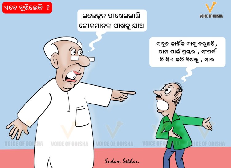 ଏବେ ବୁଝିଲେକି ?