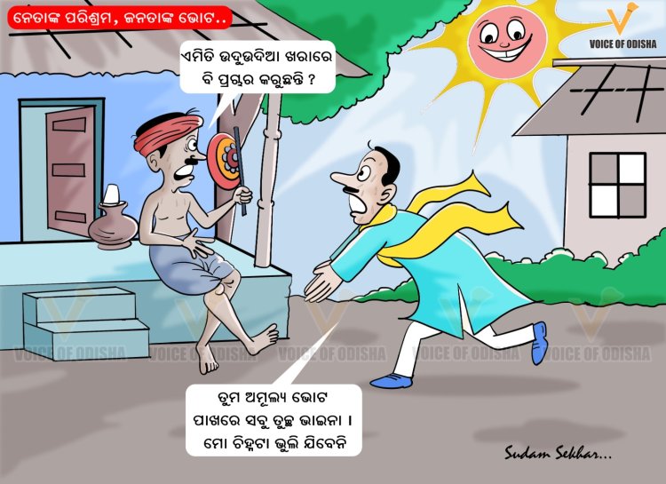 ନେତାଙ୍କ ପରିଶ୍ରମ, ଜନତାଙ୍କ ଭୋଟ