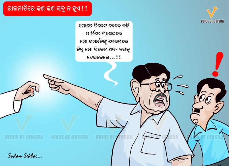 ରାଜନୀତିରେ କଣ କଣ ସବୁ ନ ହୁଏ ! !