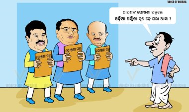 ଆପଣଙ୍କ ଘୋଷଣା ପତ୍ରରେ ଓଡ଼ିଆ ଅସ୍ମିତା କୁଆଡ଼େ ଗଲା ଆଜ୍ଞା ?